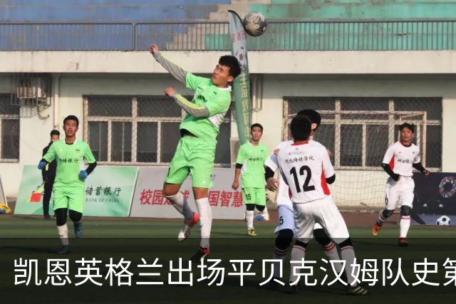 凯恩英格兰出场平贝克汉姆队史第三 贝林厄姆亦创纪录