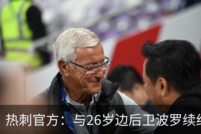 热刺官方：与26岁边后卫波罗续约，据悉续约至2031年球员将获顶薪