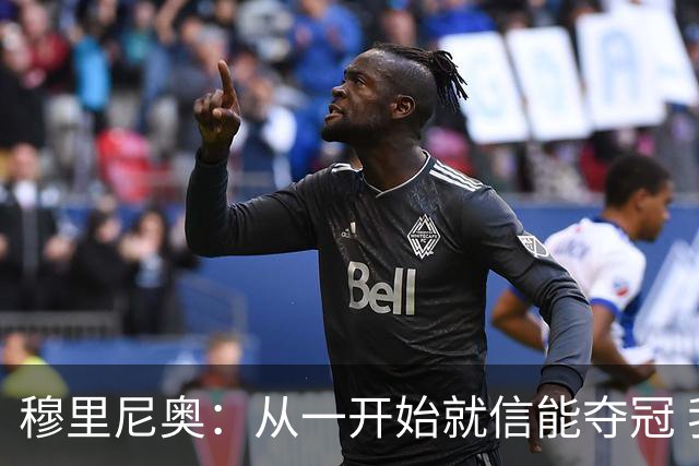 穆里尼奥：从一开始就信能夺冠 我是真正的罗马人