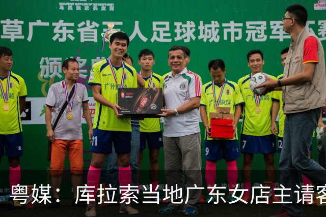 粤媒：库拉索当地广东女店主请客看球，岛上约有五六千名华人